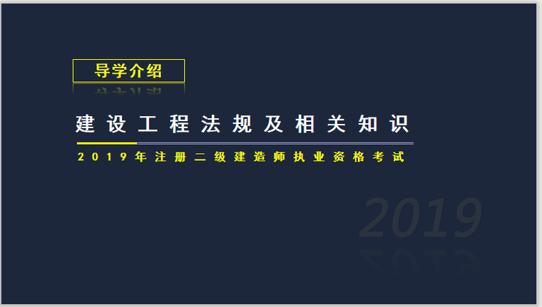 2019年二建成绩查询资料下载-2019年二建工程法规考试介绍与计划安排