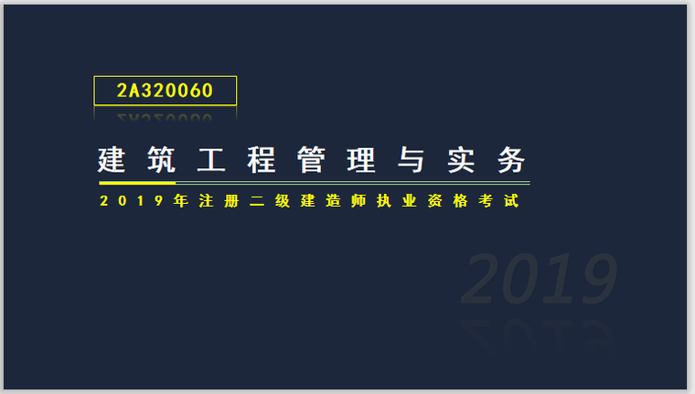 2建建筑实务课件资料下载-二建建筑实务考试2A320060施工质量管理