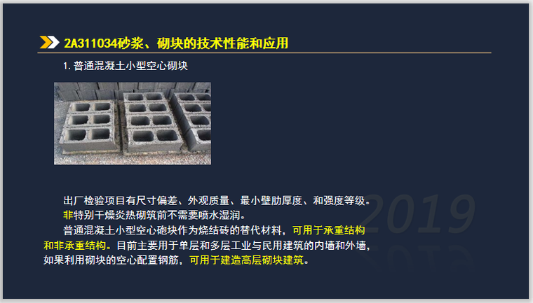 二建建筑实务考试2A311030建筑材料-砂浆、砌块的技术性能和应用