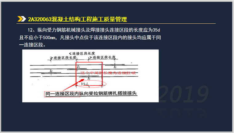 二建建筑实务考试2A320060施工质量管理-纵向受力钢筋机械接头