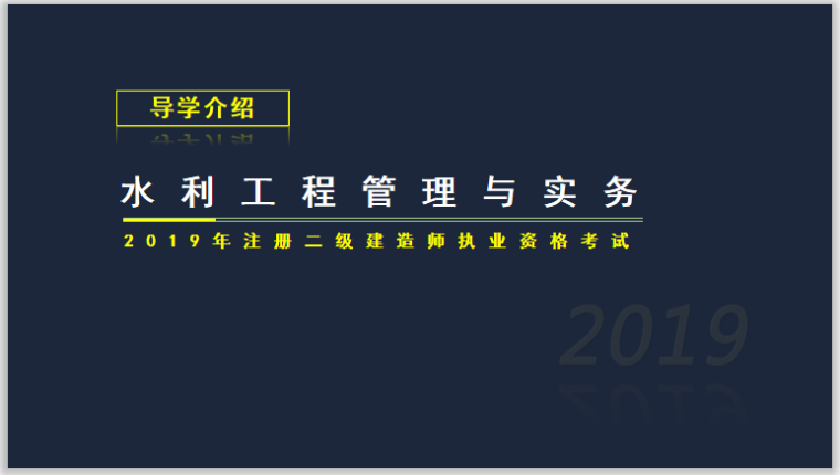 二建建造师试听资料下载-2019年二建水利实务考试介绍及复习安排