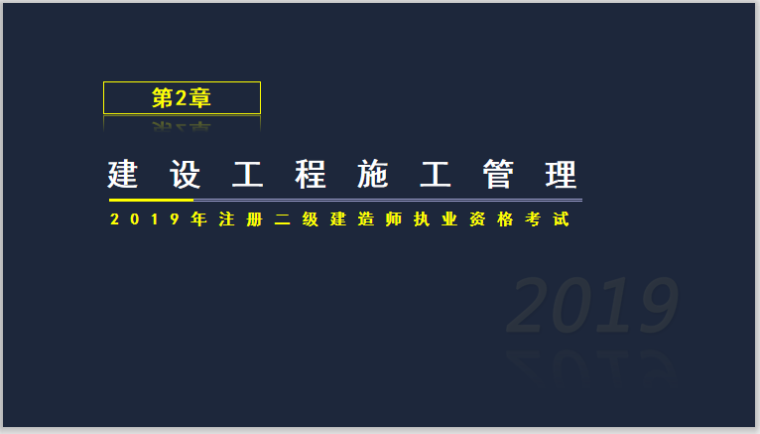 2020二建精讲资料下载-2019年二建施工管理考试基础精讲第二章