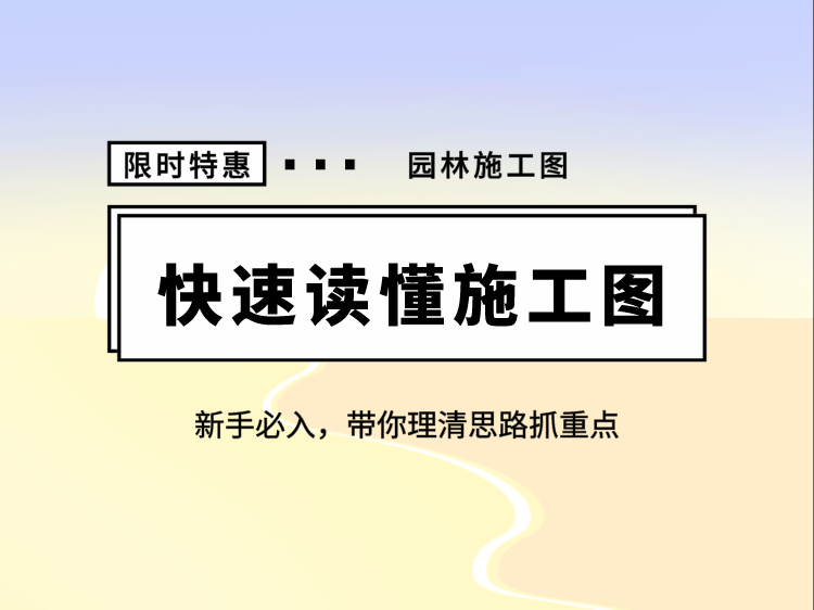 防腐木屋建筑图纸资料下载-6小时快速读懂园林景观（CAD）施工图