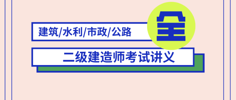 二级建筑构造资料下载-二级建造师考试全科讲义(持续更新！)