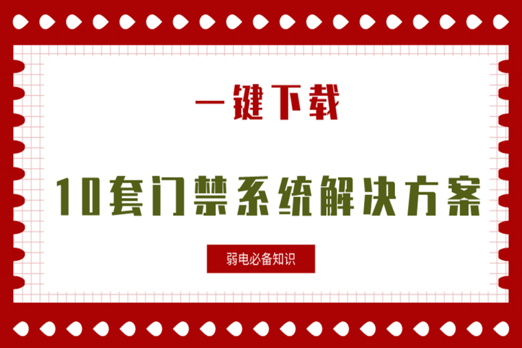 弱电施工计划书资料下载-[一键下载]10套弱电门禁系统解决方案合集