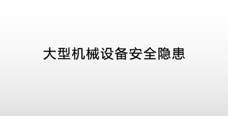 大型机械设备检查制度资料下载-大型机械设备事故案例及安全隐患排查PPT