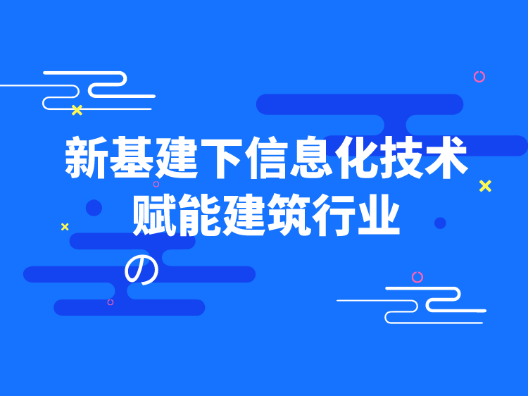 安全智慧化工地资料下载-新基建下信息化技术赋能建筑行业