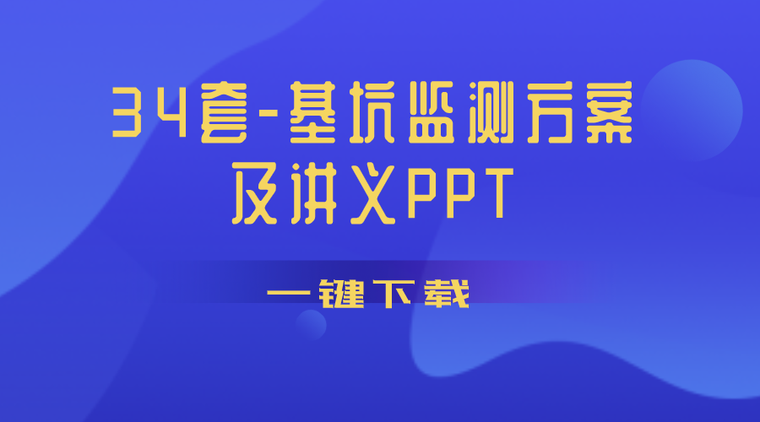 东莞基坑监测方案资料下载-[一键下载]34套-基坑工程监测方案及讲义