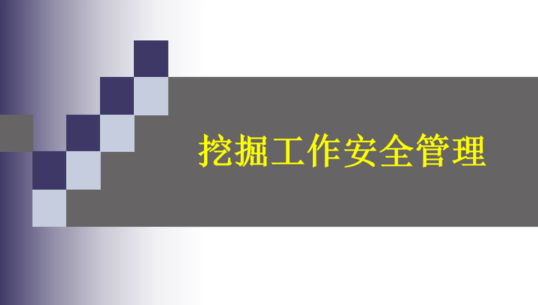 安全管理过程资料下载-施工现场挖掘工作安全管理培训PPT