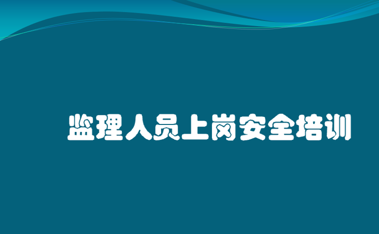 监理培训的ppt资料下载-建筑施工现场监理人员上岗安全培训PPT