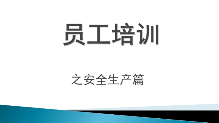 施工现场安全生产交底资料下载-建筑施工现场员工安全生产知识培训PPT