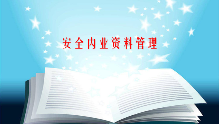 施工内业管理方案资料下载-建筑施工现场安全内业资料管理培训PPT