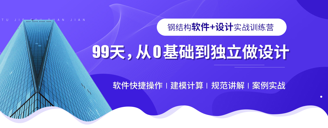 钢结构设计（软件+设计）训练营，零基础快速入门结构设计软件pkpm操作，结合钢结构厂房案例实战，掌握结构设计必备软件技能，全面掌握钢结构设计建模软件、钢结构规范、钢结构厂房等诸多要点。助力学员成为优秀的结构设计工程师。