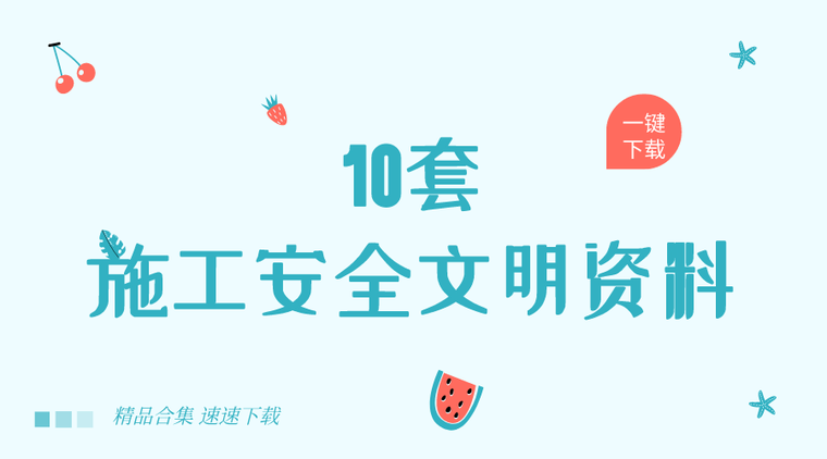 装修施工安全文明标准资料下载-[一键下载]10套施工安全文明资料合集