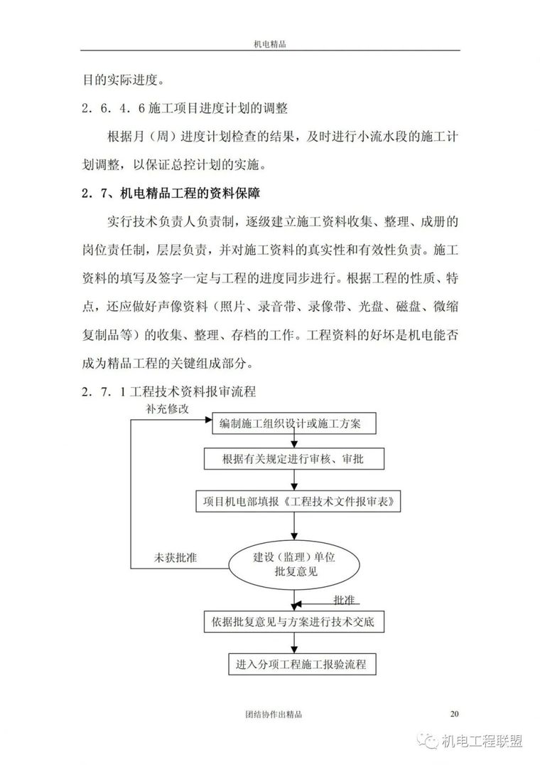 创鲁班奖机电资料管理与施工细部做法134页_15