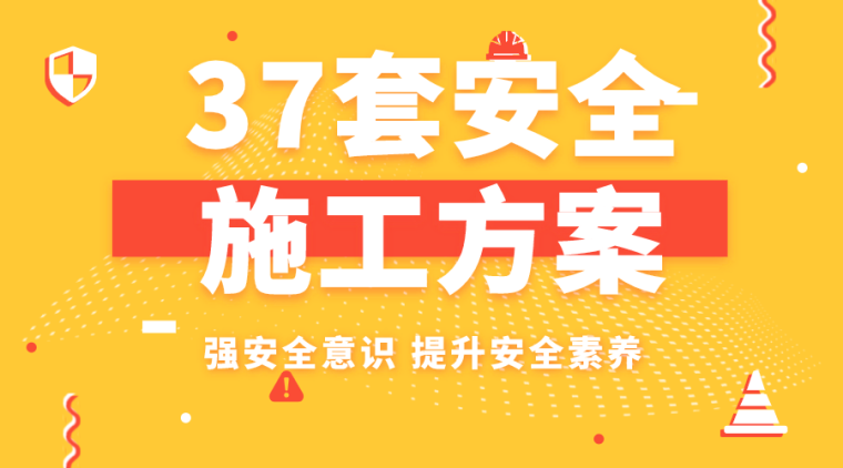 混凝土路桥资料下载-37套路桥市政施工安全专项方案[一键下载]