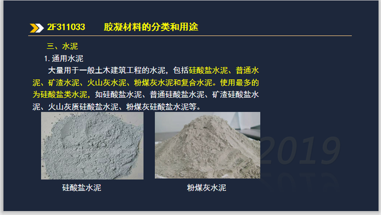 二建水利实务考试2F311033胶凝材料分类用途-通用水泥