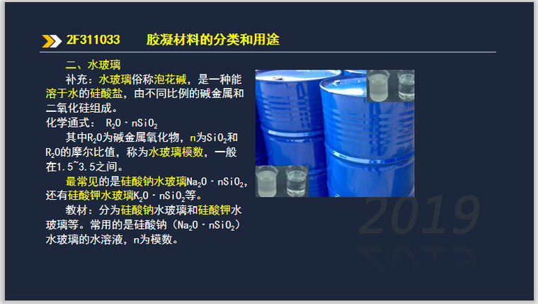 二建水利实务考试2F311033胶凝材料分类用途-水玻璃