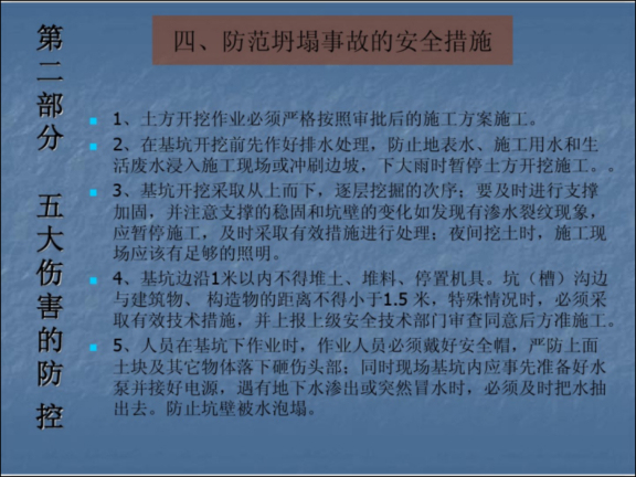 施工现场安全管理知识讲座-坍塌事故