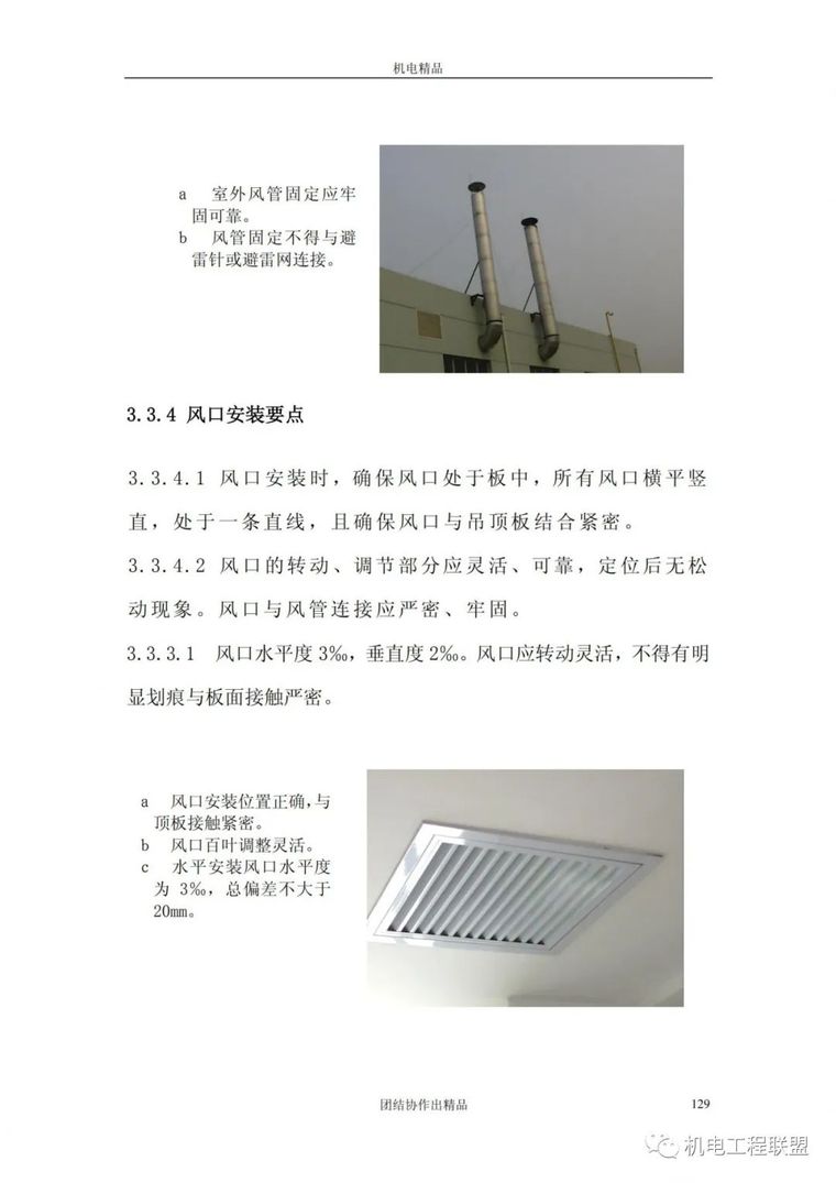 创鲁班奖机电资料管理与施工细部做法134页_124