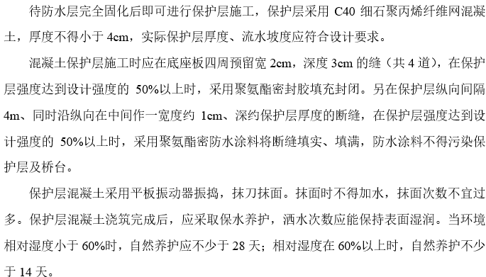 隧道防水层技术交底资料下载-桥面防水层及路基防水层施工技术交底