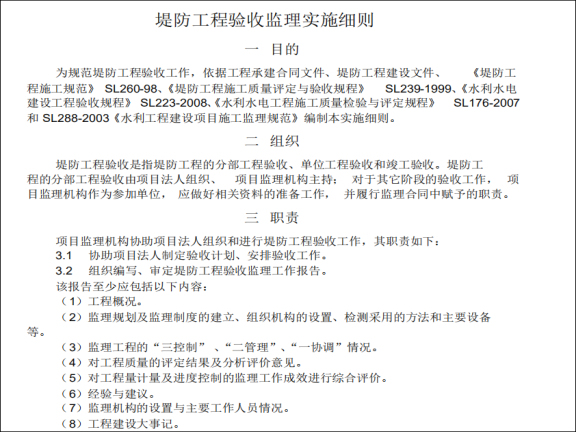 水利景观工程监理细则资料下载-[福建]九龙江防洪工程监理实施细则