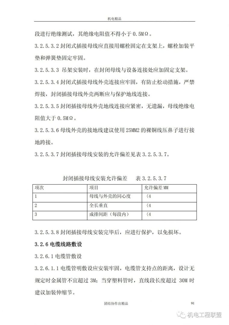 创鲁班奖机电资料管理与施工细部做法134页_86