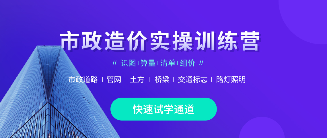 市政造价实操训练营试听市政造价实操训练营试听市政造价实操训练营试听。市政道路管网.