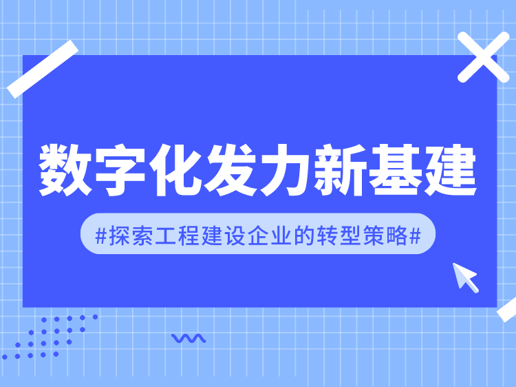 数字化发力新基建