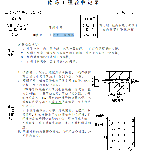 建筑电气工程隐蔽工程验收记录-柱内、剪力墙