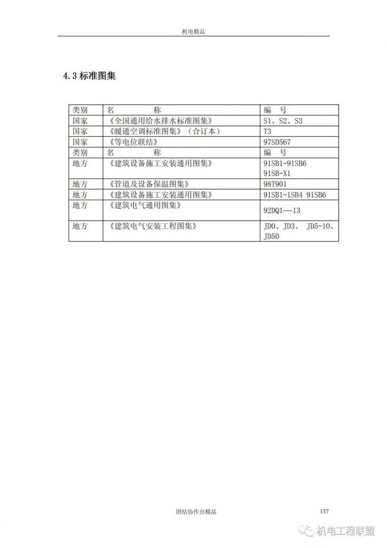 创鲁班奖机电资料管理与施工细部做法134页_132