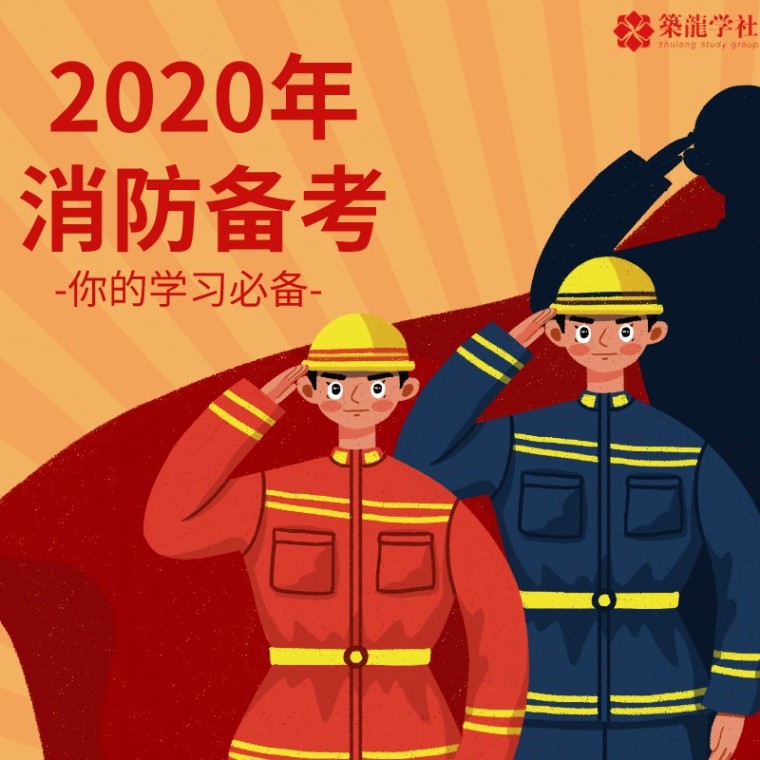 2017版造价工程师教材资料下载-2020版消防工程师教材终于官宣，全新改版中