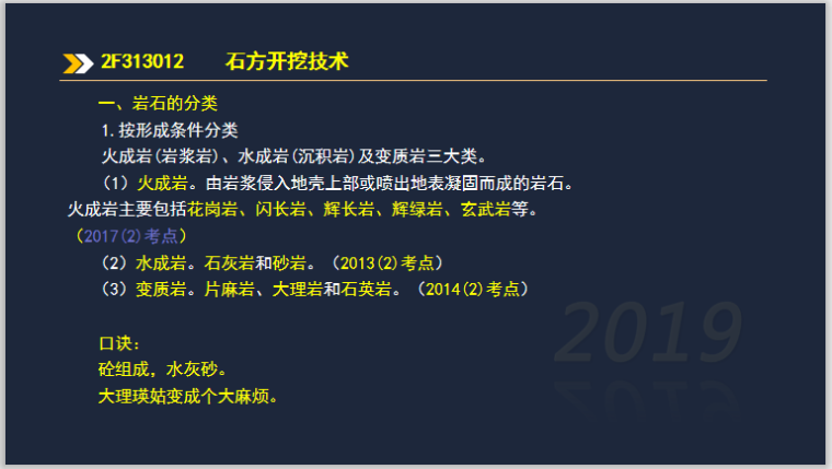 二建水利实务考试2F313012石方开挖技术-岩石的分类