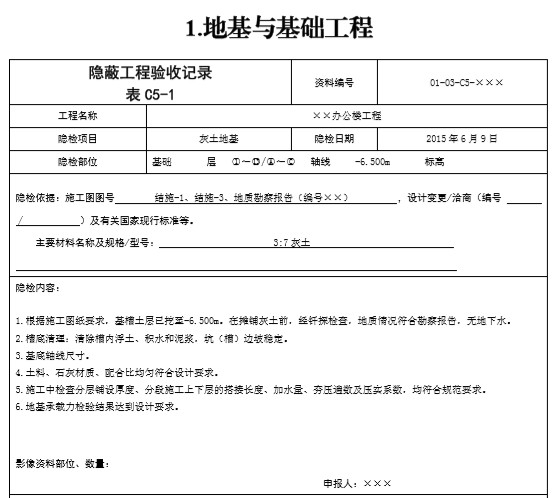 隐蔽工程验收记录填写方法（共87种）-灰土地基