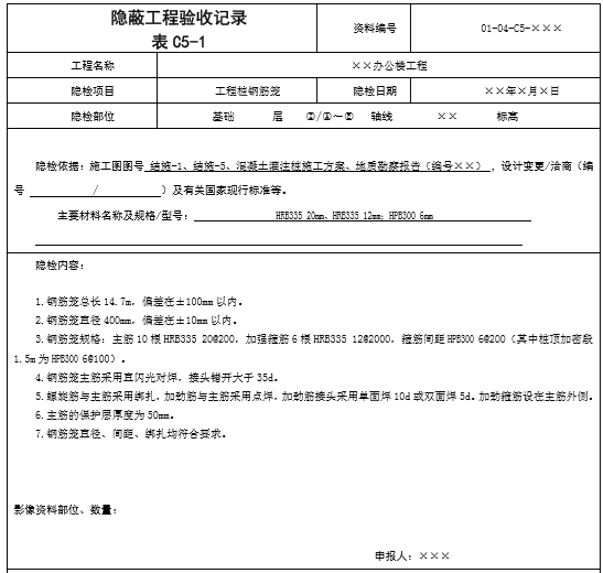 隐蔽工程验收记录填写方法（共87种）-工程桩钢筋笼