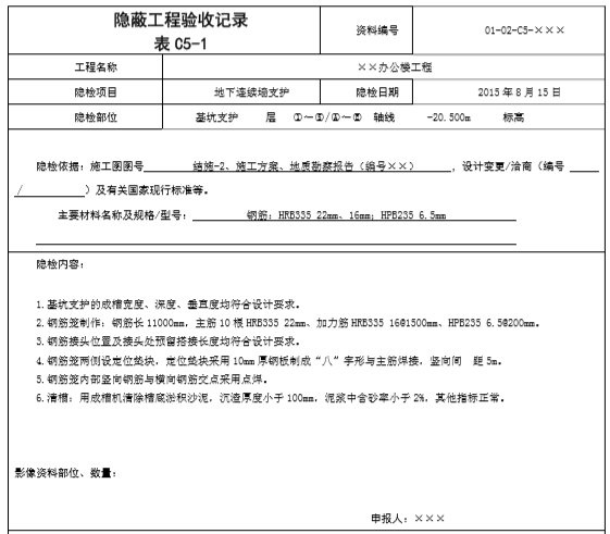 隐蔽工程验收记录填写方法（共87种）-地下连续墙支护