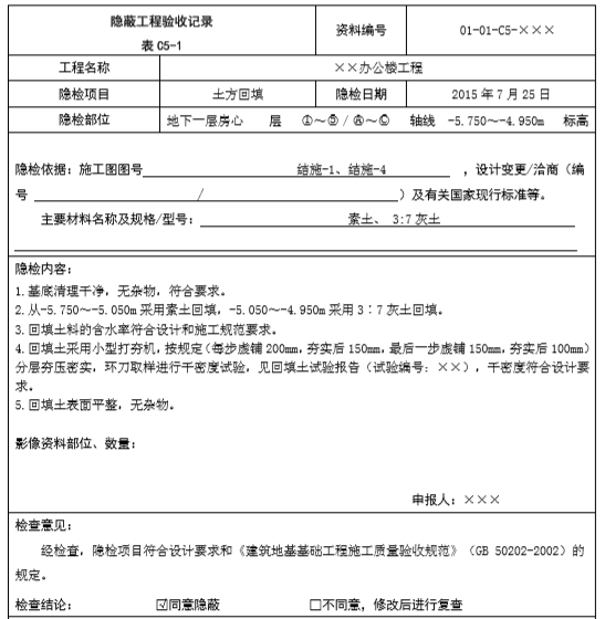 隐蔽工程验收记录填写方法（共87种）-土方回填