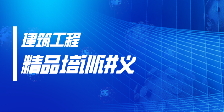 施工电梯拆除技术三级交底资料下载-22套建筑施工精品培训讲义PPT合集！