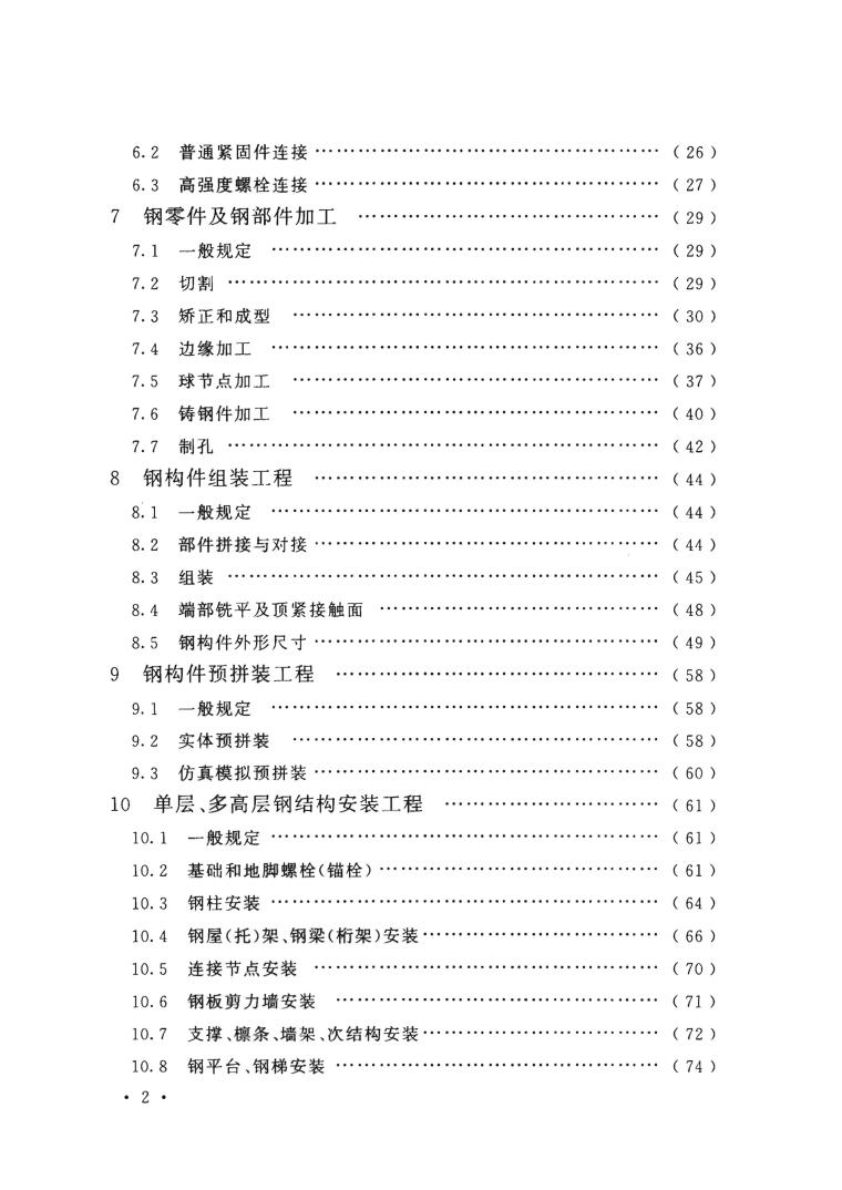 设计院标准_钢结构工程施工质量验收规范-第8页