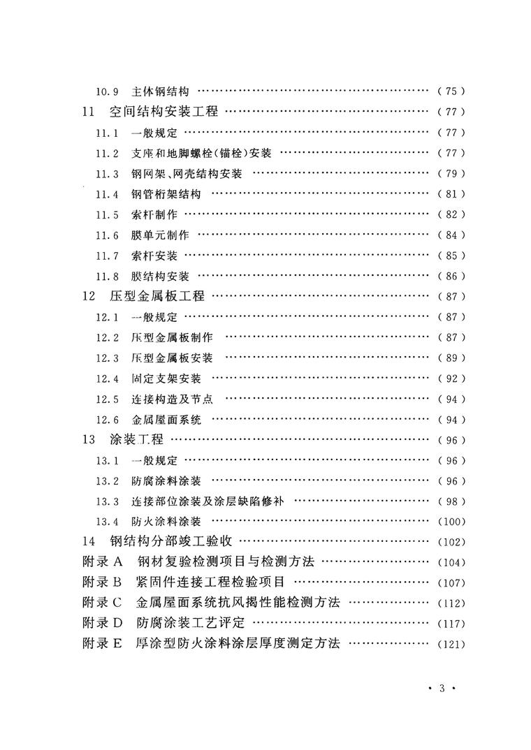 设计院标准_钢结构工程施工质量验收规范-第9页