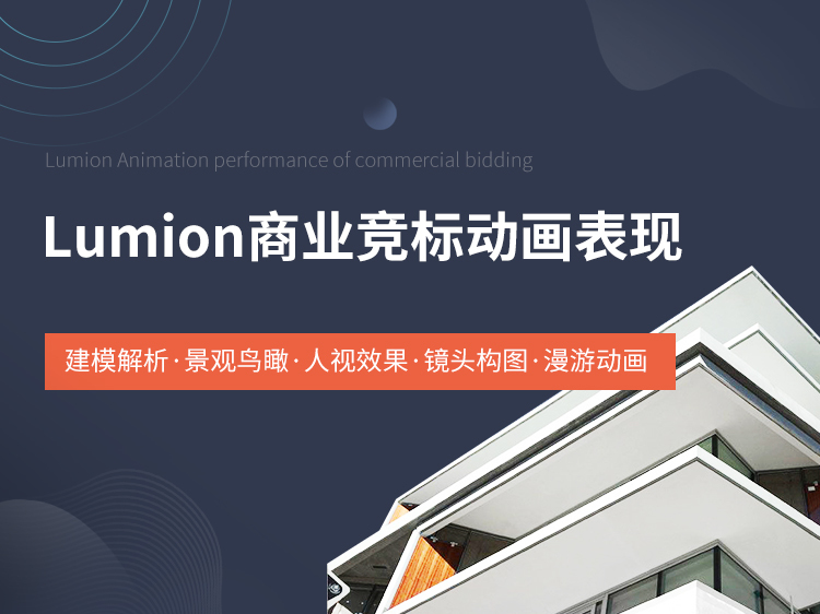 商业圈建筑资料下载-Lumion商业竞标动画表现