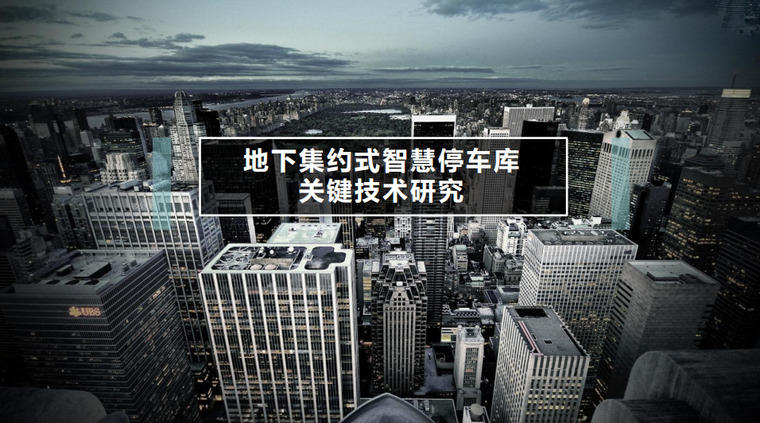 多层停车库设计资料下载-[上海]地下集约式智慧停车库关键技术研究