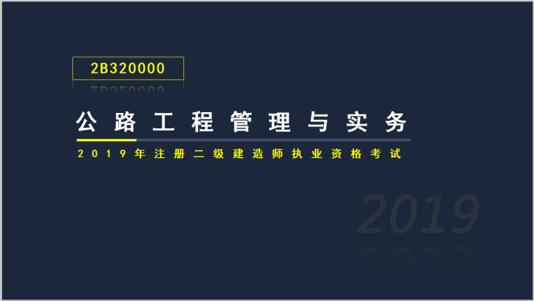 三级公路施工计划资料下载-二建公路实务考试2B320000公路施工管理