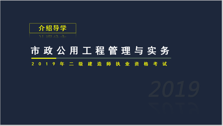 2019市政二建教材资料下载-2019年二建市政实务考试介绍及复习安排