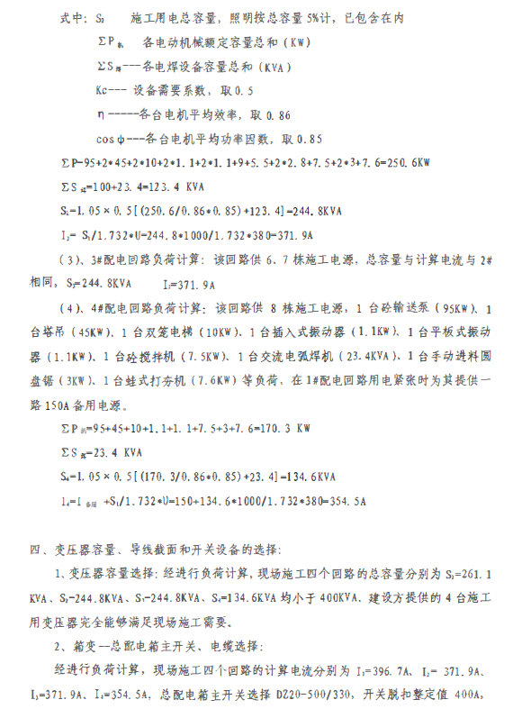 四川高层住宅小区工程临时用电施工方案-四川构高层住宅小区工程临时用电施工方案-变压器容量计算