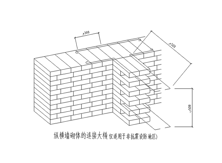 纵横墙砌体的连接大样cad