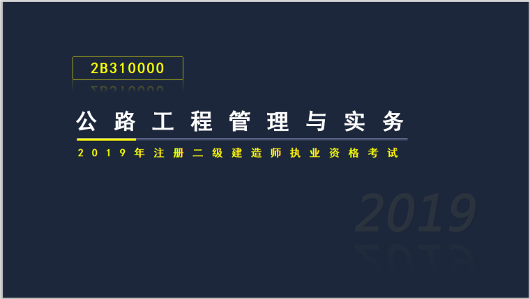 工程分包协议范本资料下载-二建公路实务考试2B310000路基工程