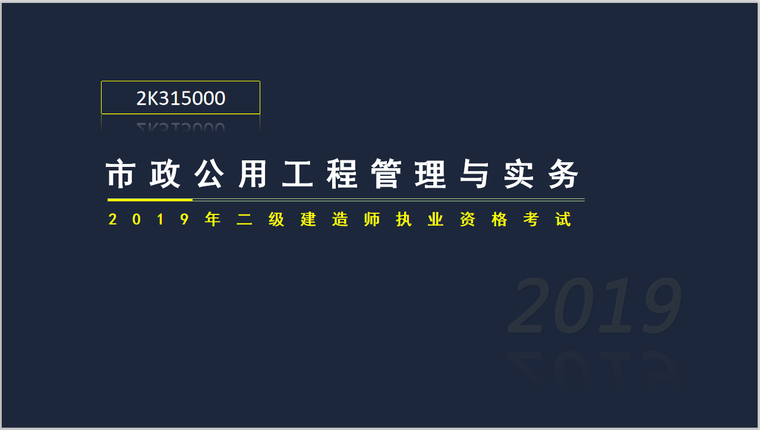 二建市政实务考试2K315000城市管道工程