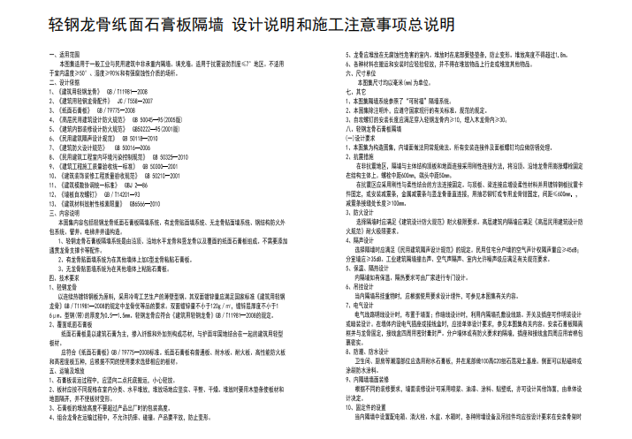 石膏板隔墙轻钢龙骨布置图资料下载-轻钢龙骨纸面石膏板隔墙设计说明