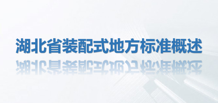 湖北装配式计价资料下载-湖北省装配式建筑地方施工标准概述PPT